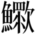 𣤿