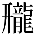 𱌿
