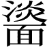 𩉀