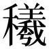 𰩁