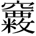 𥩂