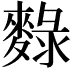 𪍄