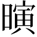𪱄