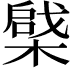 𣙅
