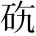 𥑅