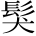 𩬇