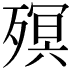 𣩆