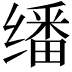 𬙆