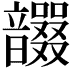 𩑇