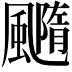 𩙇