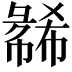 𫹇