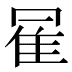 𱁇