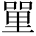𠹈