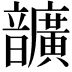 𩑈