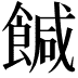 𩝈
