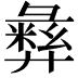 𫹈