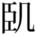 𠙉