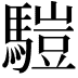 𩥉