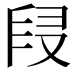 𠭊