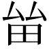 𤱊