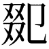 𠭋