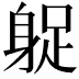 𨉌
