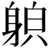 𨉍