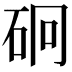 𥑎