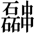 𫡎