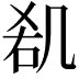 𠙏