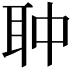 𦕏