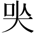 𡘈