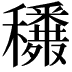 𥤈