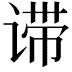 𬤈