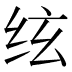 𰬈