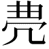 𠙐