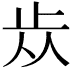 𣥐
