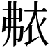 𬡐