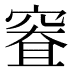 𰩐