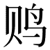𱉐