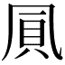 𠙒