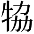𤙒