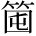 𥭒