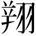 𦑒