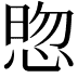𭝓