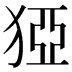 𰡓