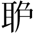 𦕔