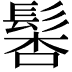 𩭖
