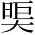 𪥖
