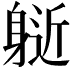 𨉘